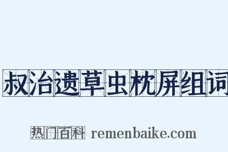 叔治遗草虫枕屏组词是什么意思的图片